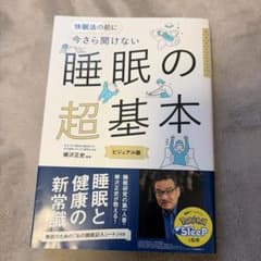 今さら聞けない 睡眠の超基本のサムネイル