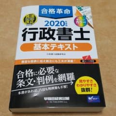 ⑴合格革命 行政書士 基本テキスト 2020年度版のサムネイル