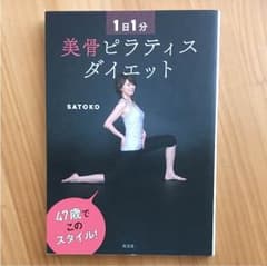 1日1分 美骨ピラティス ダイエット/Satokoのサムネイル