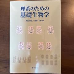 理系のための基礎生物学のサムネイル