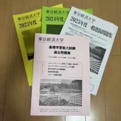 東京経済大学 2023・2024・2025年度　一般選抜問題集　過去問のサムネイル