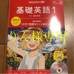 りん様専用　基礎英語2020年8月号のサムネイル