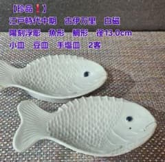 【珍品❗】江戸時代中期　古伊万里　白磁　魚形　鯛形　小皿　豆皿　手塩皿　2客 珍品❗】江戸時代中期 古伊万里 白磁 魚形 鯛形 小皿 豆皿 手塩皿 2客