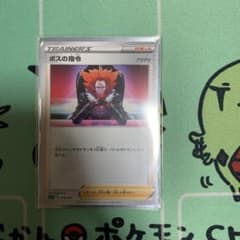 ボスの司令　ポケモンカード　ポケカのサムネイル