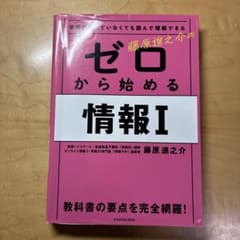 ゼロから始める情報Iのサムネイル