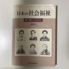 日本の社会福祉 礎を築いた人々のサムネイル
