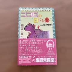 ココロの「日にち薬」 富田富士也のサムネイル