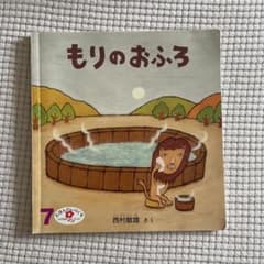 もりのおふろ　西村敏雄さく　絵本のサムネイル