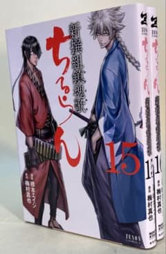 ちるらん 新撰組鎮魂歌 / 原作：梅村真也、作画：橋本エイジ 第15巻