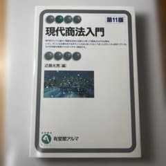 現代商法入門 第11版のサムネイル