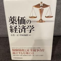 薬価の経済学のサムネイル