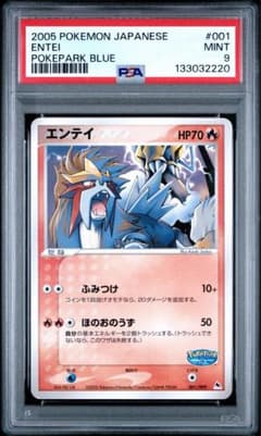 エンテイ　ポケパーク　プレミアムファイル　001/009 PSA9 世界69枚】PSA9 エンテイ ポケパーク プレミアムファイル 001/009
