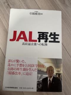 JAL再生 : 高収益企業への転換のサムネイル
