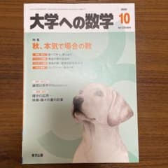 大学への数学　月刊誌　2020.10月号のサムネイル