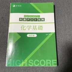 ハイスコア！共通テスト攻略 化学基礎 改訂版のサムネイル