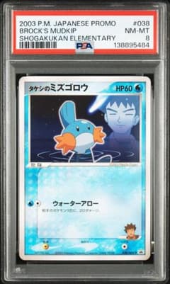 2003 タケシのミズゴロウ psa8 - メルカリ