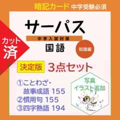 カット済【中学受験】サーパス 国語 諺 慣用句 四字熟語 暗記カード3点
