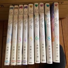 私の少年 1〜9巻　全巻のサムネイル
