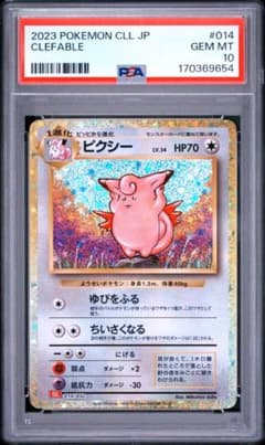 L*様 PSA10 ピクシー ポケモンカードのサムネイル