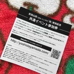 吉田山田 イベント参加券のサムネイル
