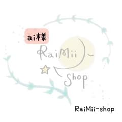 【専用】ai様専用ページのサムネイル