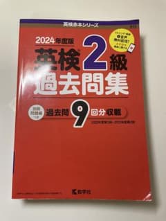 英検2級 過去問集 2024年度版 赤本のサムネイル