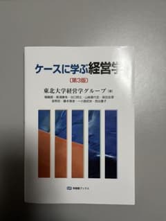 ケースに学ぶ経営学〔第3版〕のサムネイル