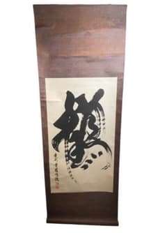 掛軸 『炎』心炎流 肉筆 前衛書道 墨象 厄除け 縁起物 モダン - メルカリ