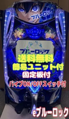 スマパチ eフィーバーブルーロックMZ 【無段階ボリューム付⭐️送料無料！】 パチンコ eフィーバーブルーロックMZ 簡易ユニット付 スマパチ実機