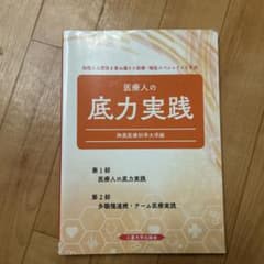 医療人の底力実践 鈴鹿医療科学大学編のサムネイル