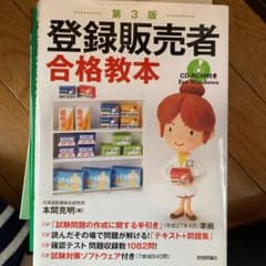 登録販売者合格教本のサムネイル