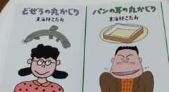どぜうの丸かじり　パンの耳の丸かじりのサムネイル