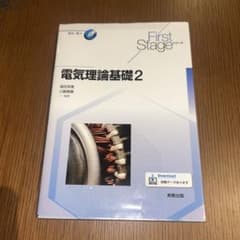 電気理論基礎2 First Stageシリーズのサムネイル