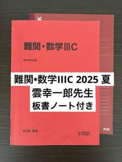 駿台 難関•数学IIIC 2025 夏期 雲幸一郎先生 板書ノート付 理系数学 駿台 難関•数学IIIC 2025 夏期 雲幸一郎先生 板書ノート付 理系数学