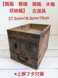銭箱　硯箱　木箱　収納　小物入れ　民藝　古家具　古道具　アンティーク　昭和レトロ 銭箱 懸硯 硯箱 木箱 収納 小物入れ】古道具 - メルカリ