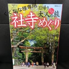 日帰り　　大人の小さな旅　　社寺めぐり　2020のサムネイル