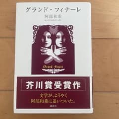 グランド・フィナーレ 阿部和重のサムネイル