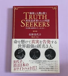地球と人類を救う真実追求者たちとの対話 光と闇の最終章が今、はじまるのサムネイル