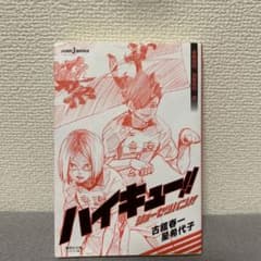 ハイキュー!! ショーセツバン!! 音駒高校/烏野高校・夏のサムネイル