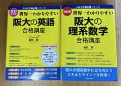 世界一わかりやすい阪大の英語　世界一わかりやすい阪大の理系数学のサムネイル