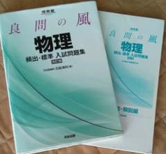 良問の風物理頻出・標準入試問題集のサムネイル