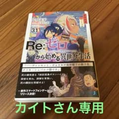 Re:ゼロから始める異世界生活31のサムネイル