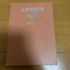 人体解剖学 改訂第42版のサムネイル