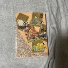 百人一首(全) ビギナーズ・クラシックス 日本の古典のサムネイル