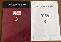 マイスタディテキスト 英語 3年のサムネイル