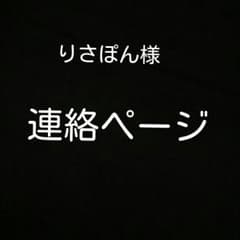 りさぽん様連絡ページのサムネイル