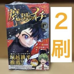 初版帯付き】 魔男のイチ 1巻 2刷 シュリンク未開封品 - メルカリ