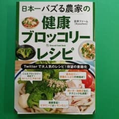 日本一バズる農家の健康ブロッコリーレシピのサムネイル