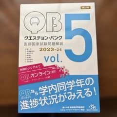 Question bank医師国家試験問題解説. 2023-2024 vol.…のサムネイル