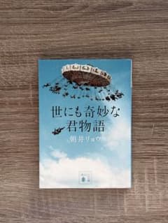 世にも奇妙な君物語 朝井リョウのサムネイル